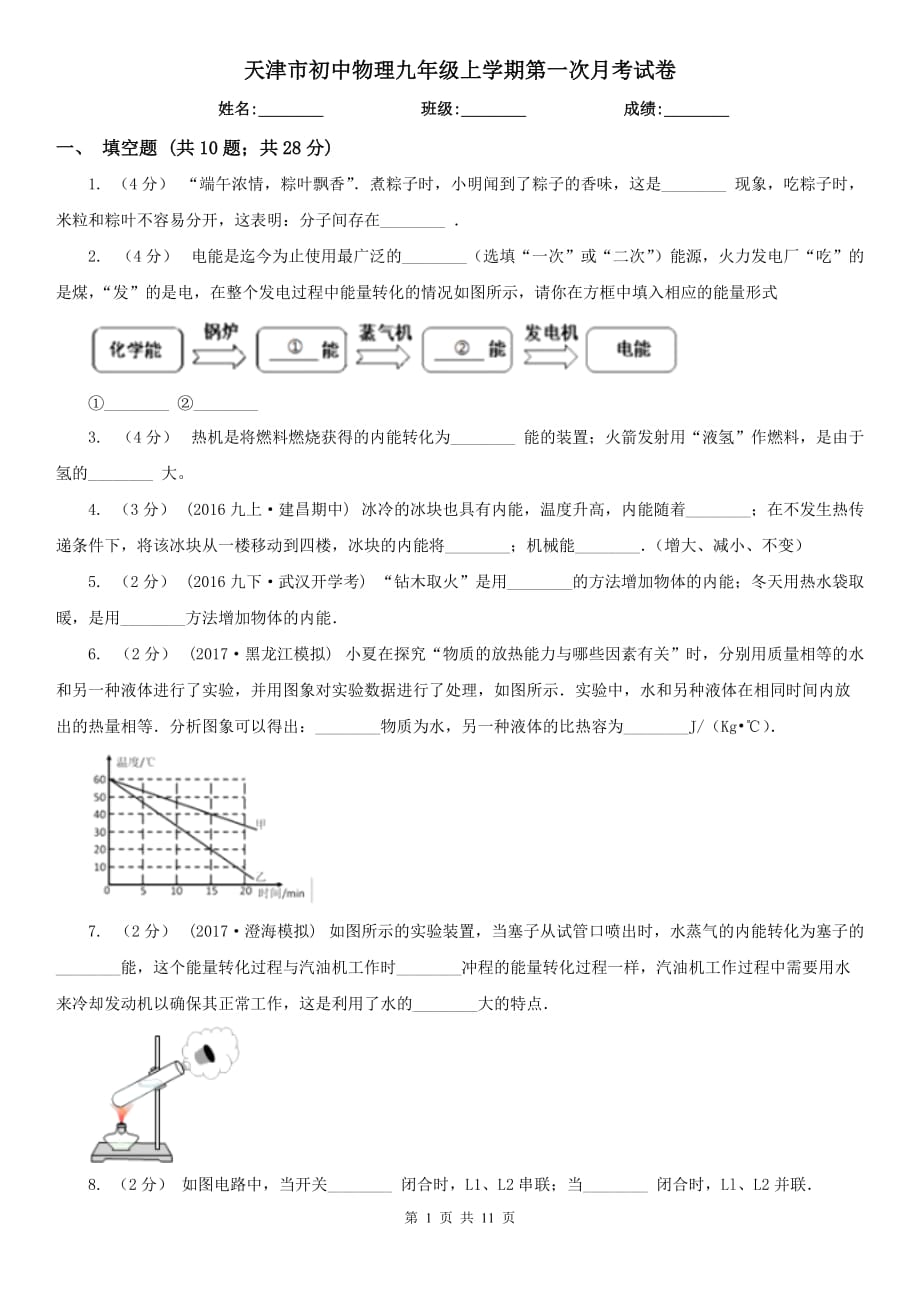天津市初中物理九年级上学期第一次月考试卷_第1页