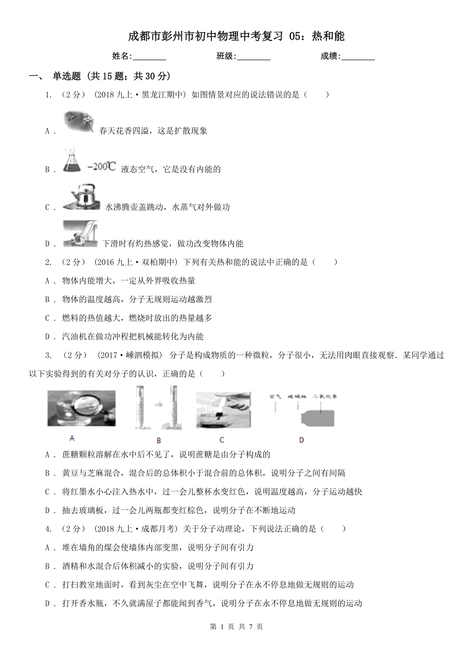 成都市彭州市初中物理中考復(fù)習(xí) 05：熱和能_第1頁