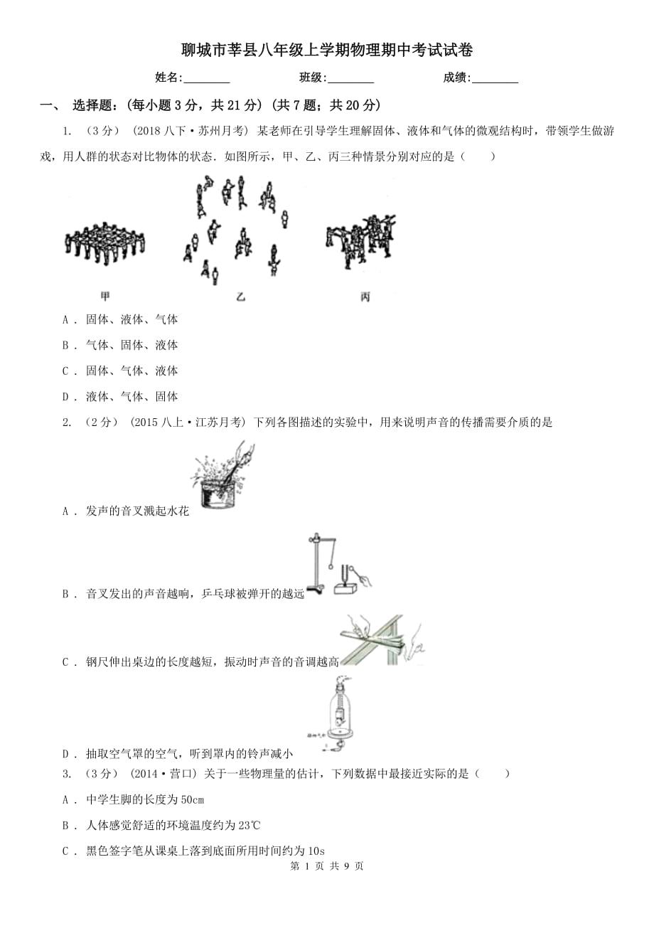 聊城市莘县八年级上学期物理期中考试试卷_第1页