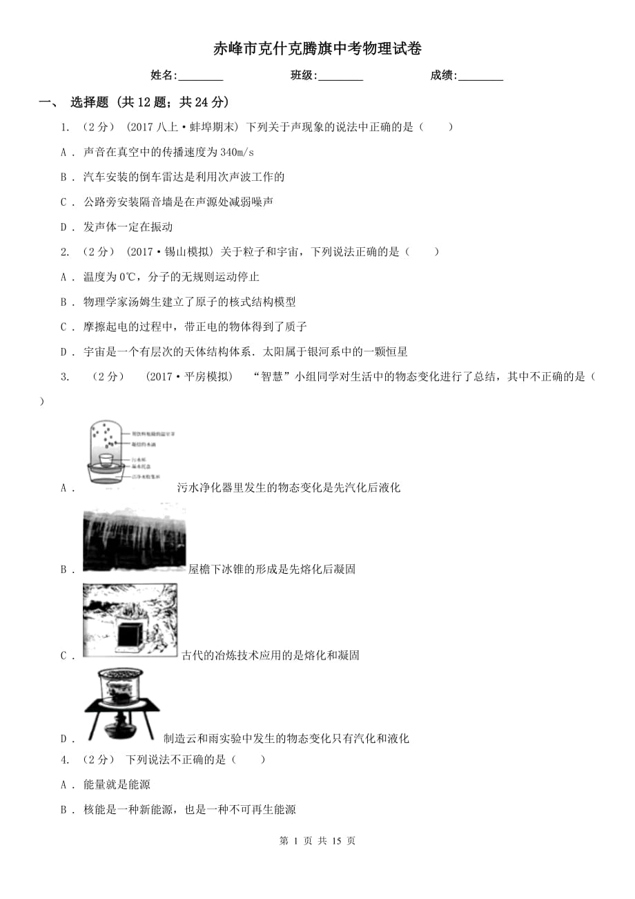 赤峰市克什克騰旗中考物理試卷_第1頁