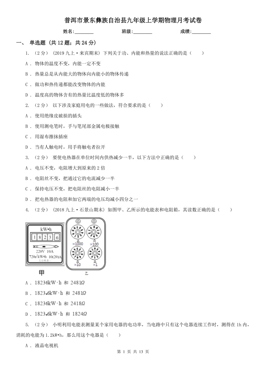 普洱市景東彝族自治縣九年級上學(xué)期物理月考試卷_第1頁