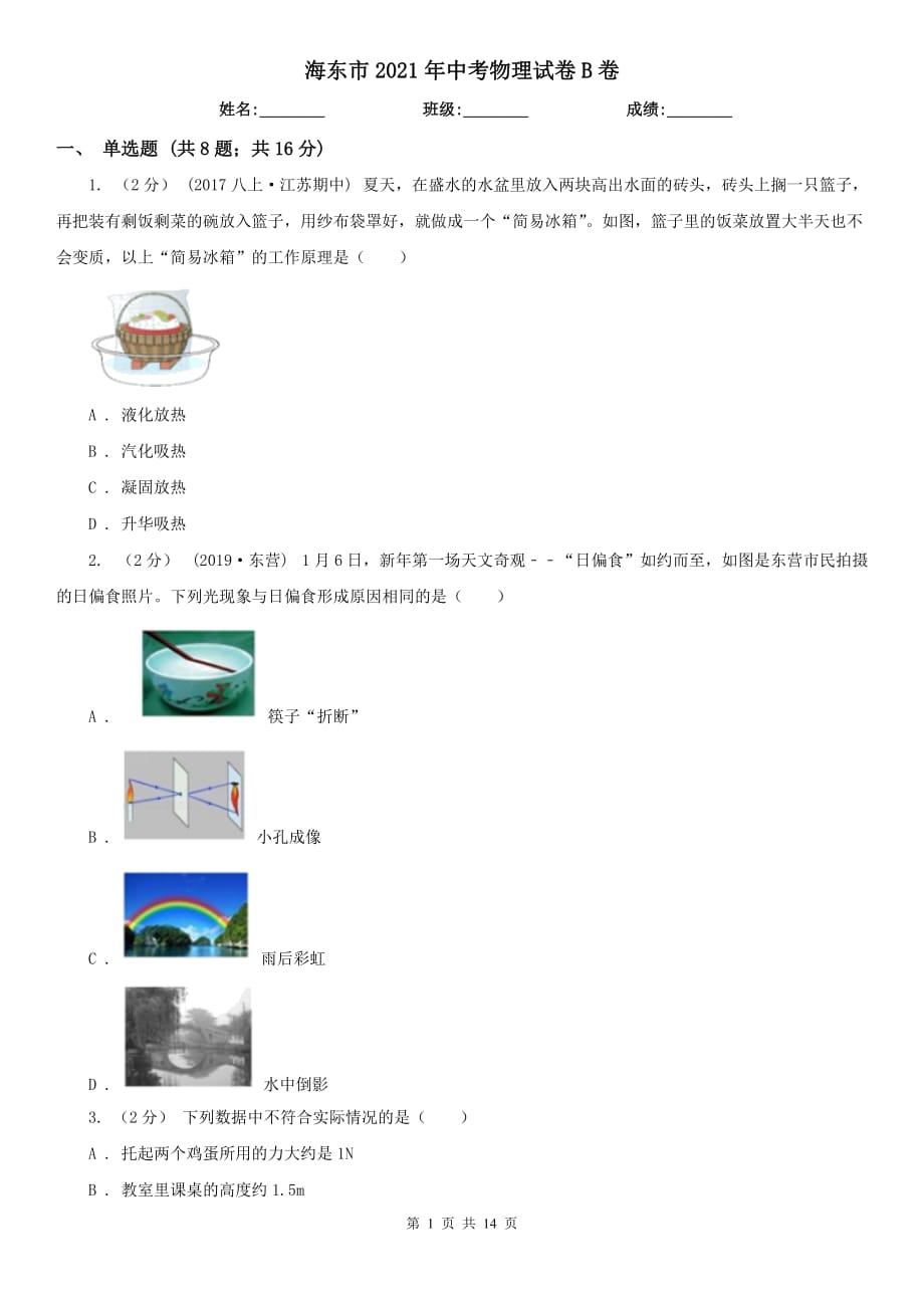 海東市2021年中考物理試卷B卷_第1頁(yè)