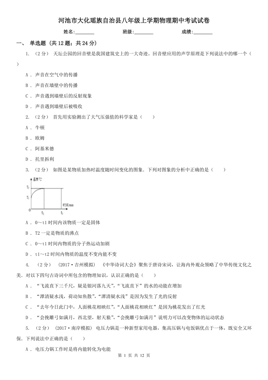 河池市大化瑤族自治縣八年級(jí)上學(xué)期物理期中考試試卷_第1頁