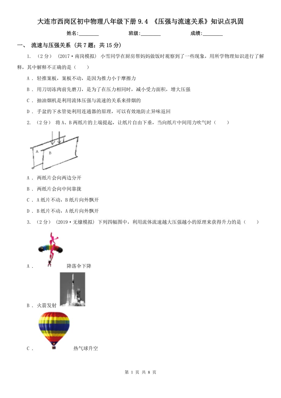 大連市西崗區(qū)初中物理八年級下冊9.4 《壓強與流速關系》知識點鞏固_第1頁