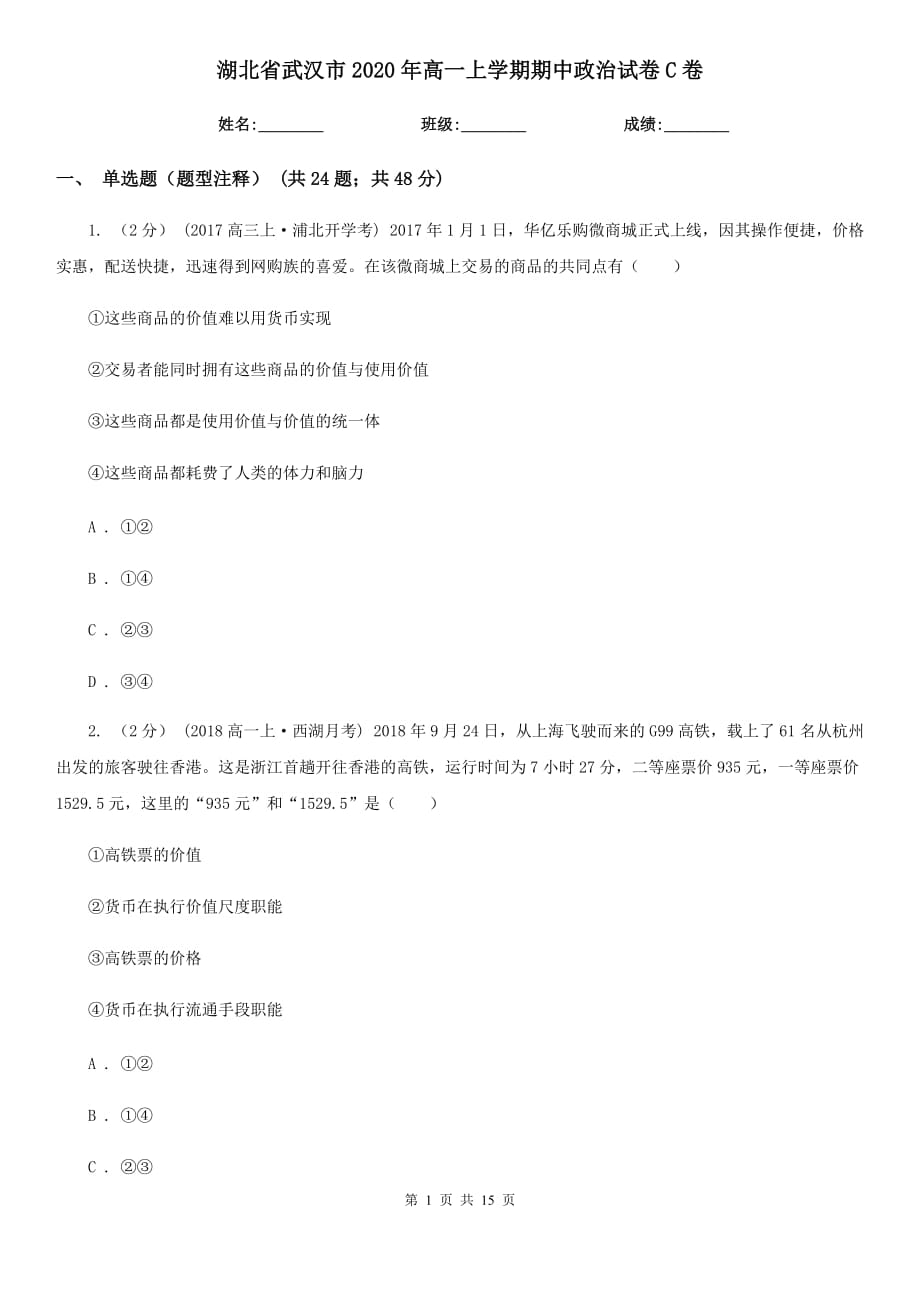 湖北省武汉市2020年高一上学期期中政治试卷C卷_第1页