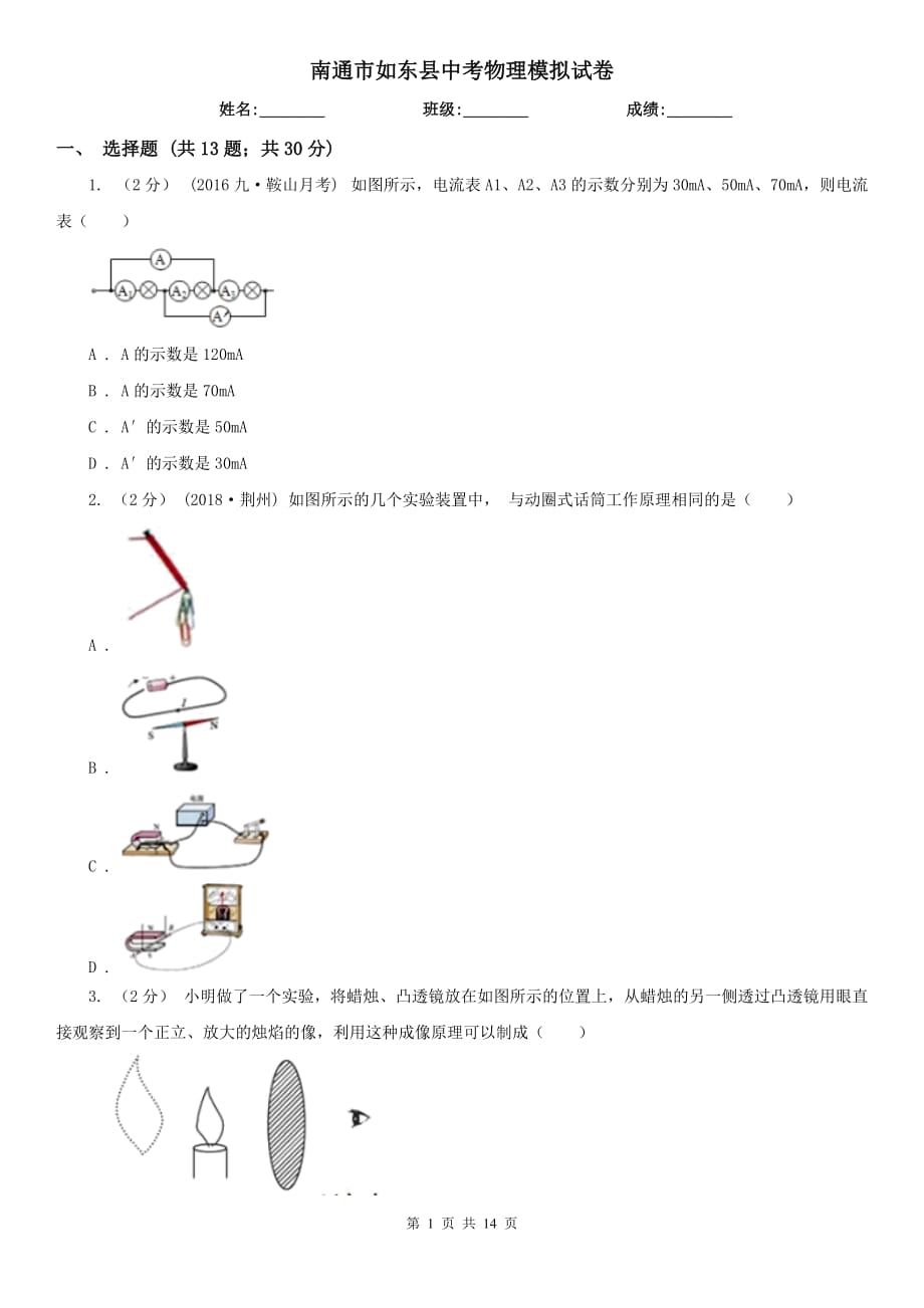 南通市如東縣中考物理模擬試卷_第1頁