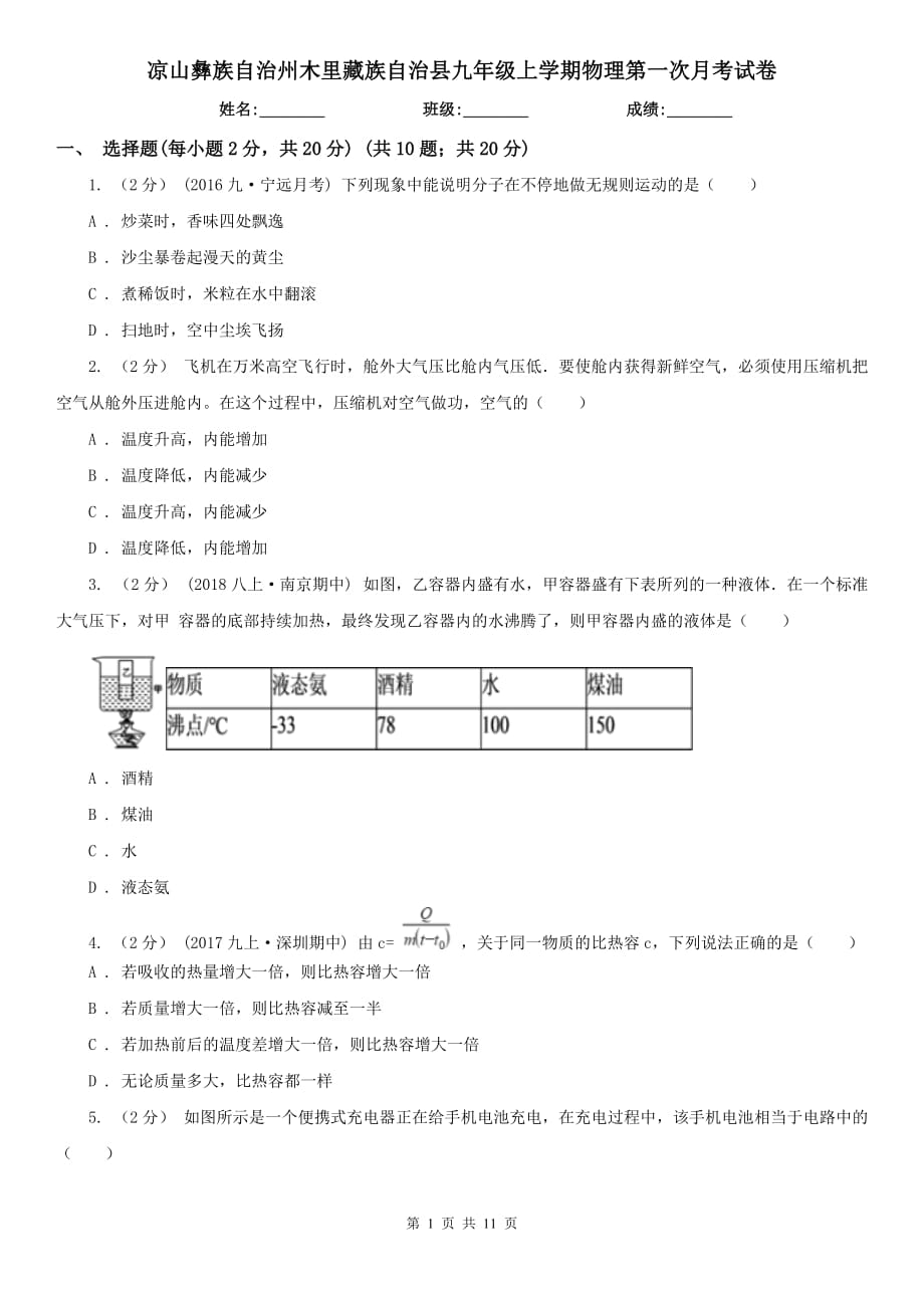 涼山彝族自治州木里藏族自治縣九年級上學(xué)期物理第一次月考試卷_第1頁