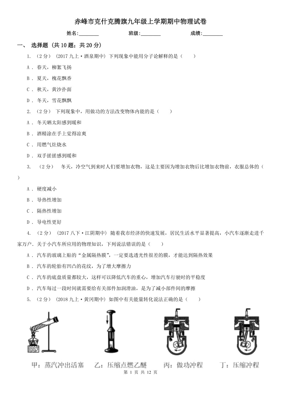 赤峰市克什克騰旗九年級(jí)上學(xué)期期中物理試卷_第1頁