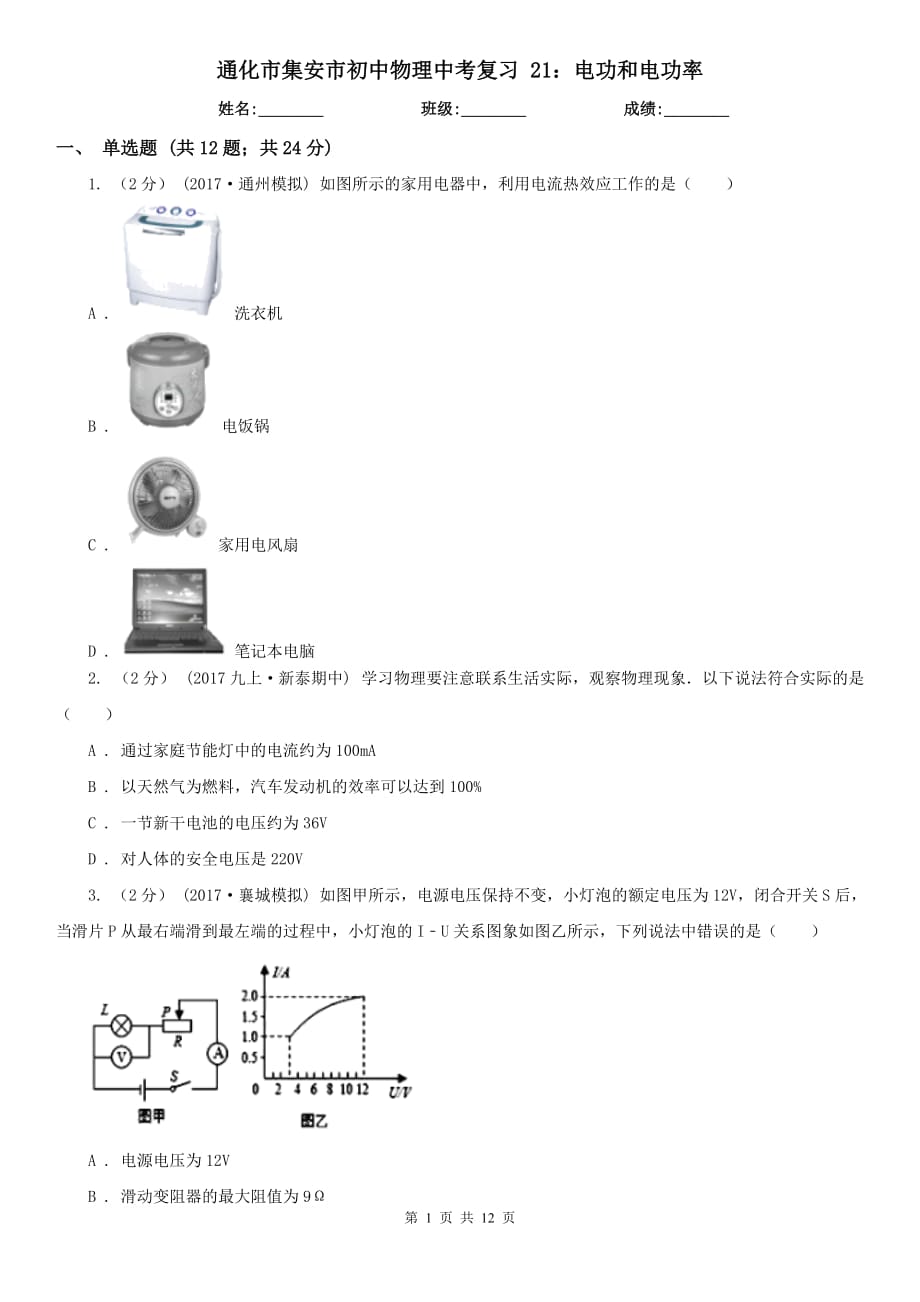 通化市集安市初中物理中考復(fù)習(xí) 21：電功和電功率_第1頁