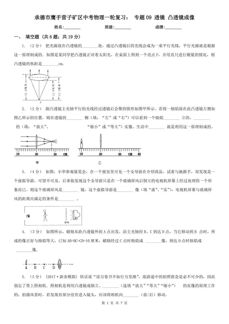 承德市鷹手營(yíng)子礦區(qū)中考物理一輪復(fù)習(xí)： 專(zhuān)題09 透鏡 凸透鏡成像_第1頁(yè)