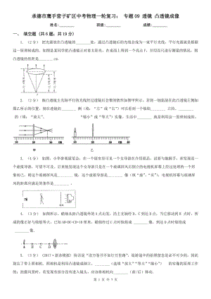 承德市鷹手營(yíng)子礦區(qū)中考物理一輪復(fù)習(xí)： 專(zhuān)題09 透鏡 凸透鏡成像