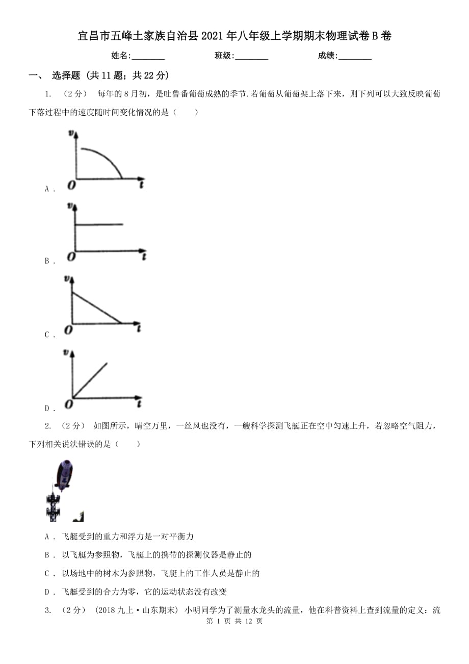 宜昌市五峰土家族自治縣2021年八年級上學(xué)期期末物理試卷B卷_第1頁