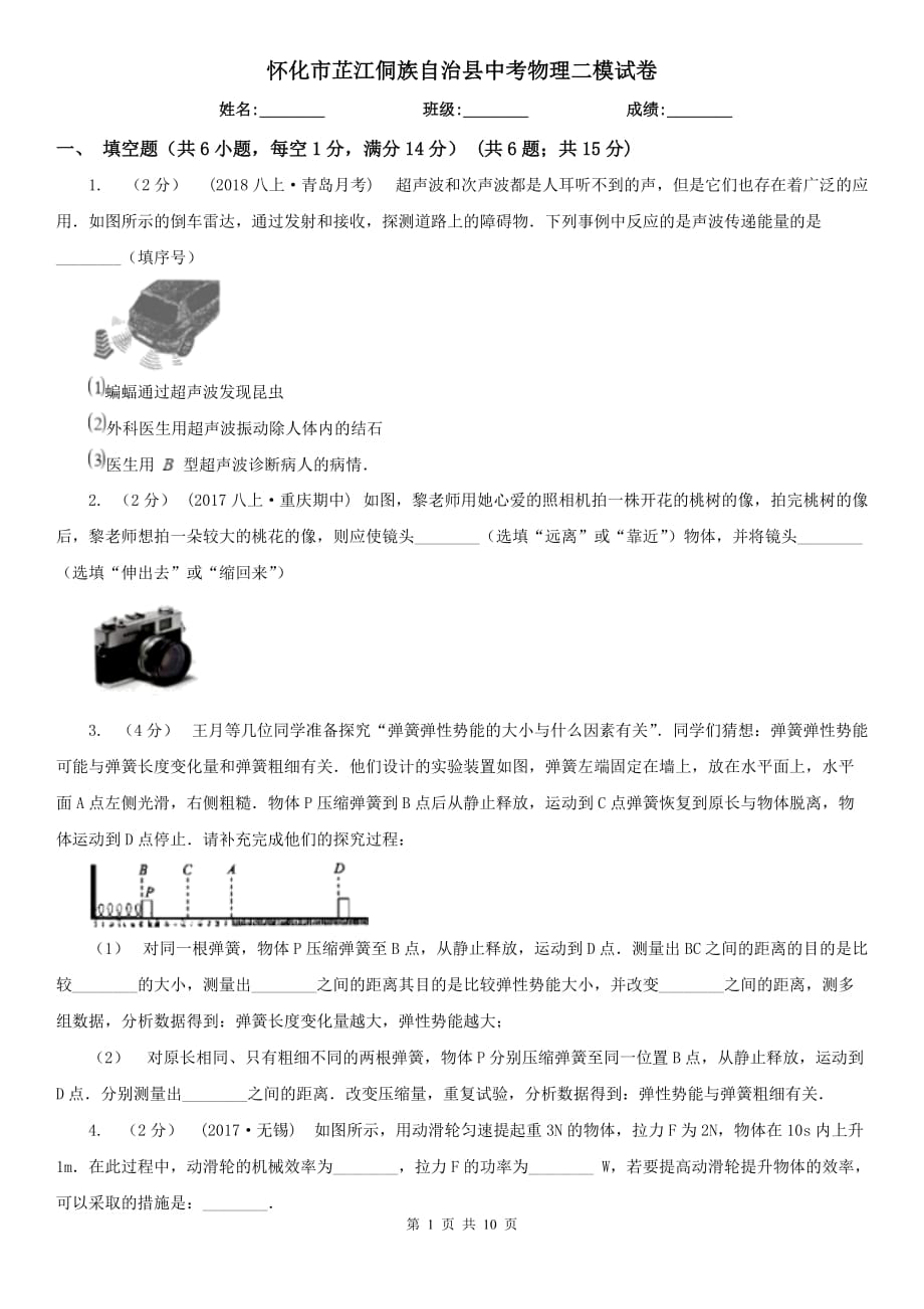 懷化市芷江侗族自治縣中考物理二模試卷_第1頁