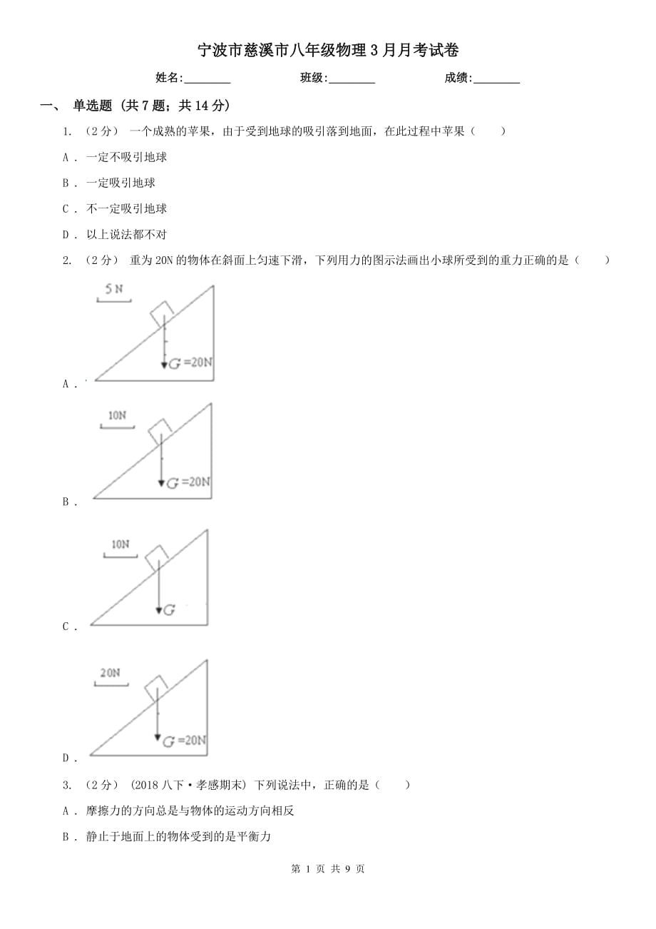 宁波市慈溪市八年级物理3月月考试卷_第1页