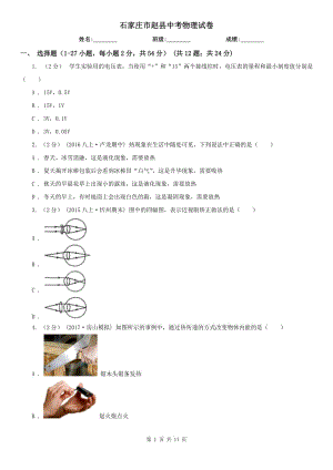 石家莊市趙縣中考物理試卷