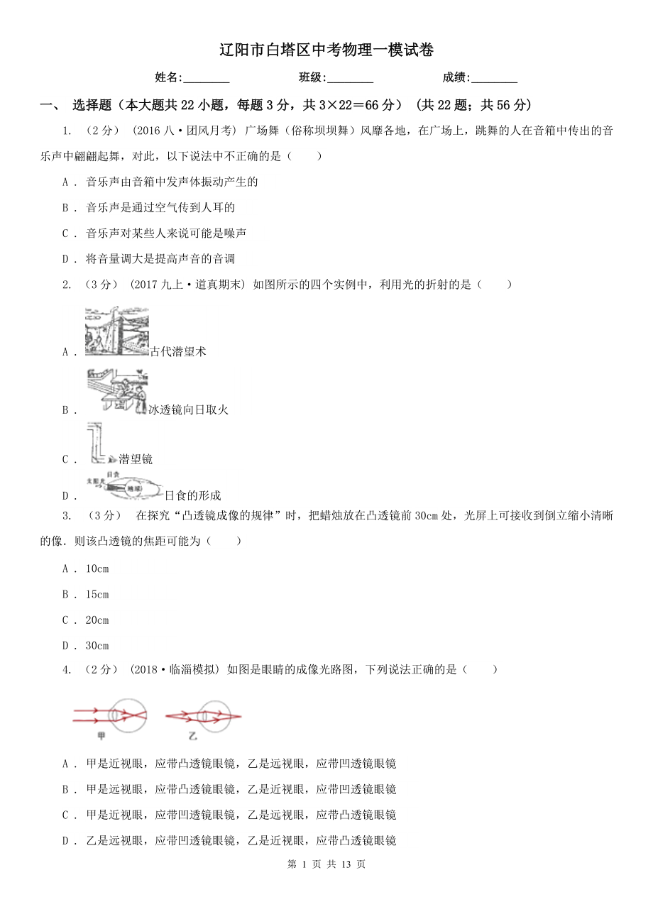 辽阳市白塔区中考物理一模试卷_第1页