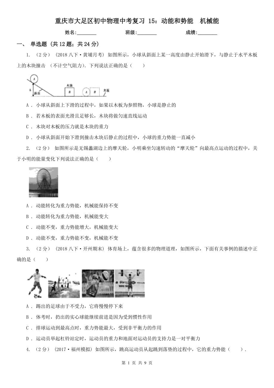 重慶市大足區(qū)初中物理中考復習 15：動能和勢能機械能_第1頁