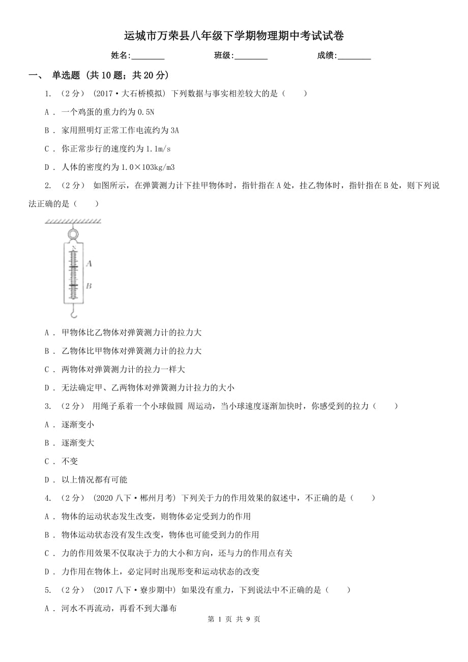 运城市万荣县八年级下学期物理期中考试试卷_第1页