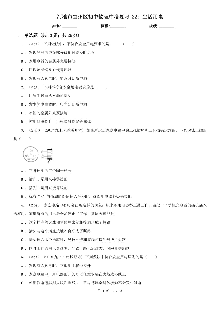 河池市宜州區(qū)初中物理中考復習 22：生活用電_第1頁