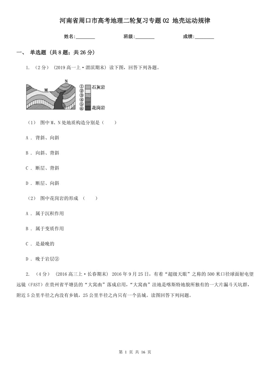 河南省周口市高考地理二輪復(fù)習(xí)專題02 地殼運(yùn)動(dòng)規(guī)律_第1頁