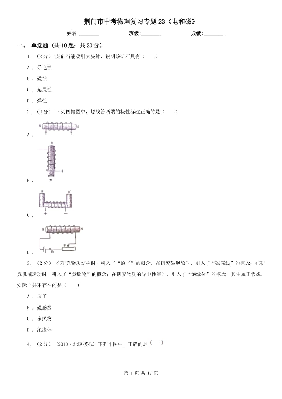 荆门市中考物理复习专题23《电和磁》_第1页