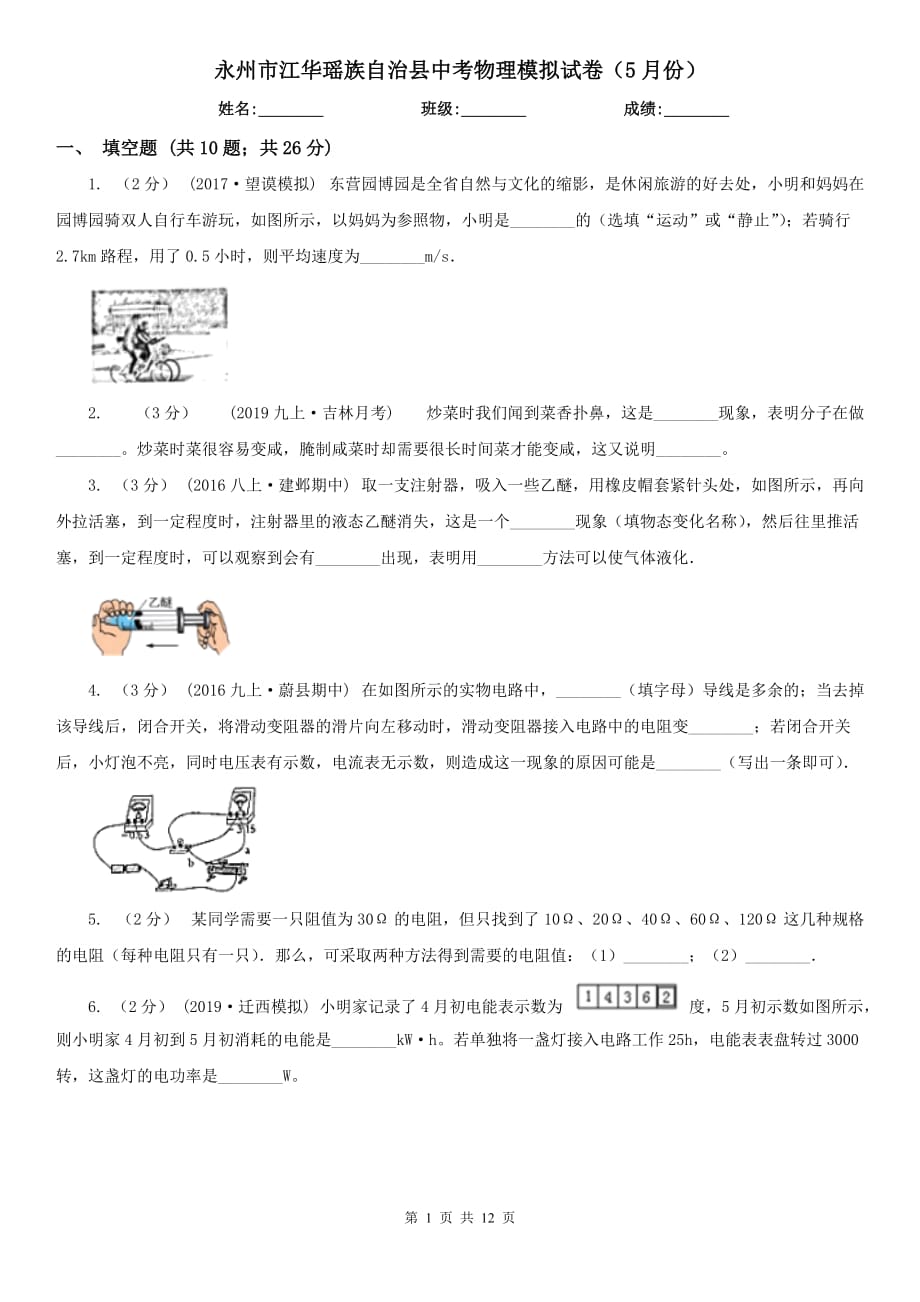 永州市江華瑤族自治縣中考物理模擬試卷（5月份）_第1頁