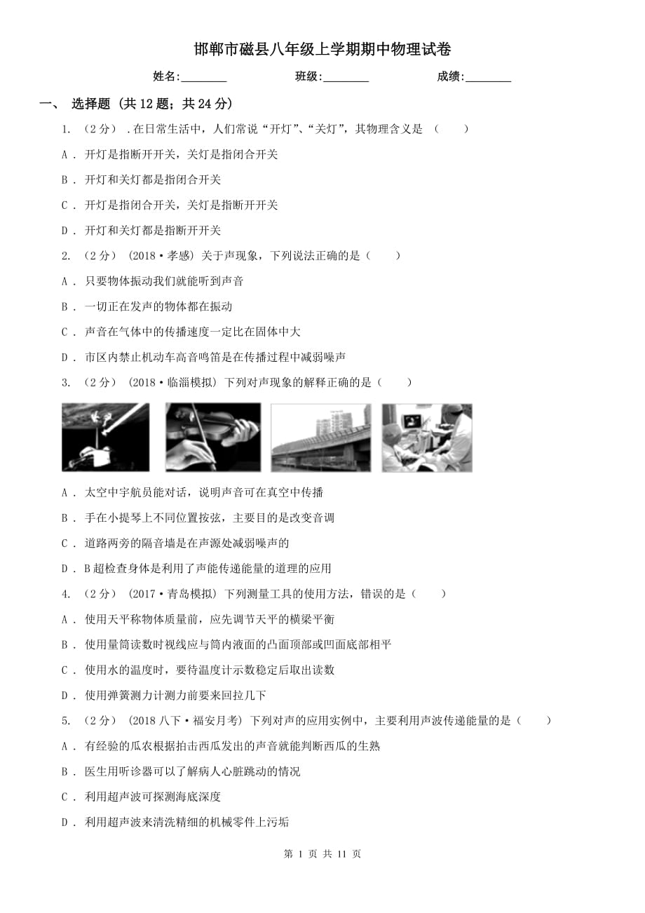 邯郸市磁县八年级上学期期中物理试卷_第1页