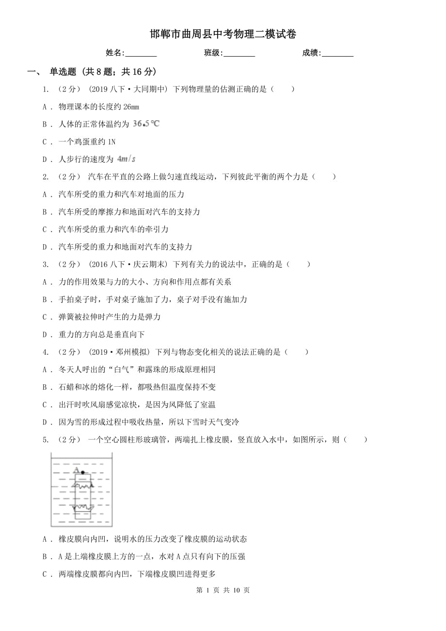 邯鄲市曲周縣中考物理二模試卷_第1頁