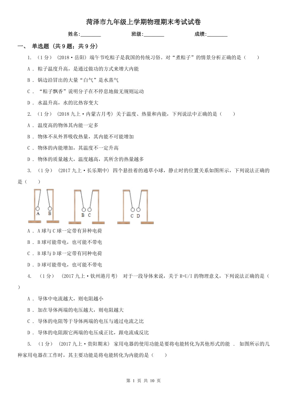 菏澤市九年級上學(xué)期物理期末考試試卷_第1頁