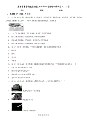 承德市豐寧滿族自治縣2020年中考物理一模試卷（II）卷