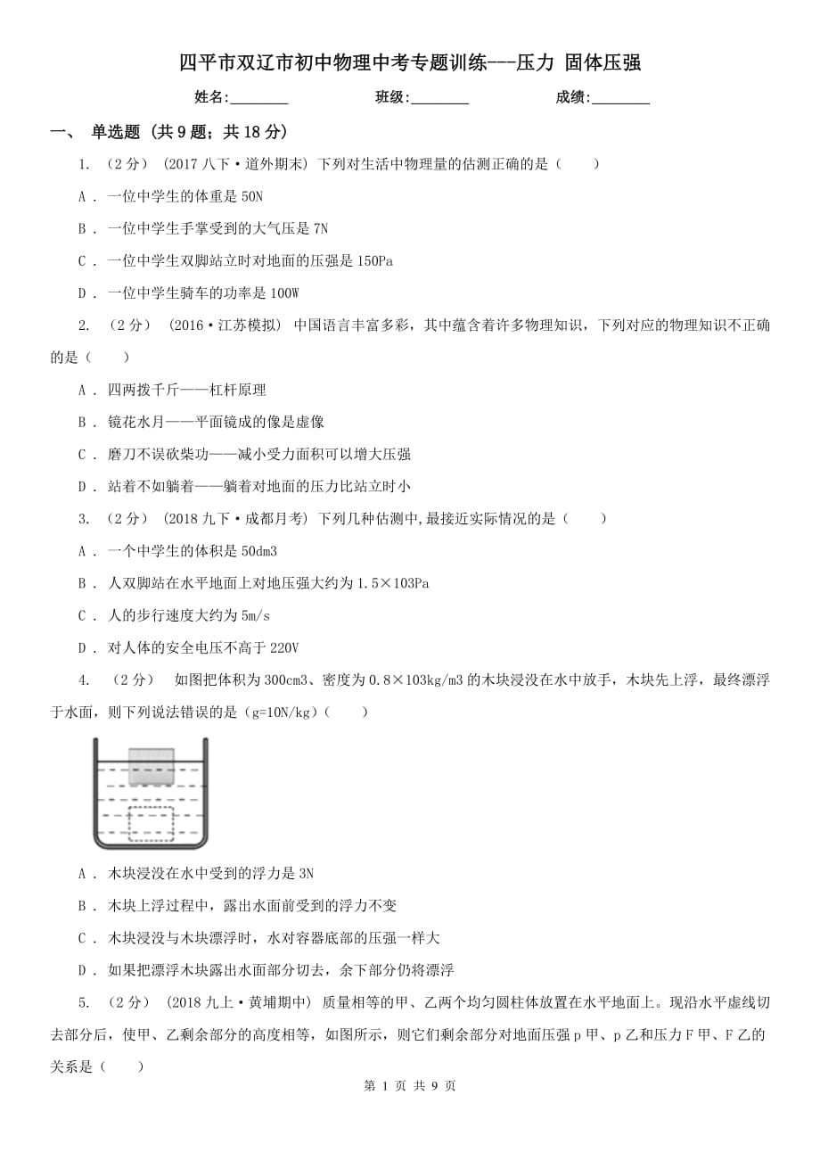 四平市雙遼市初中物理中考專題訓(xùn)練---壓力 固體壓強(qiáng)_第1頁