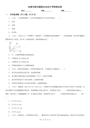 撫順市新賓滿族自治縣中考物理試卷