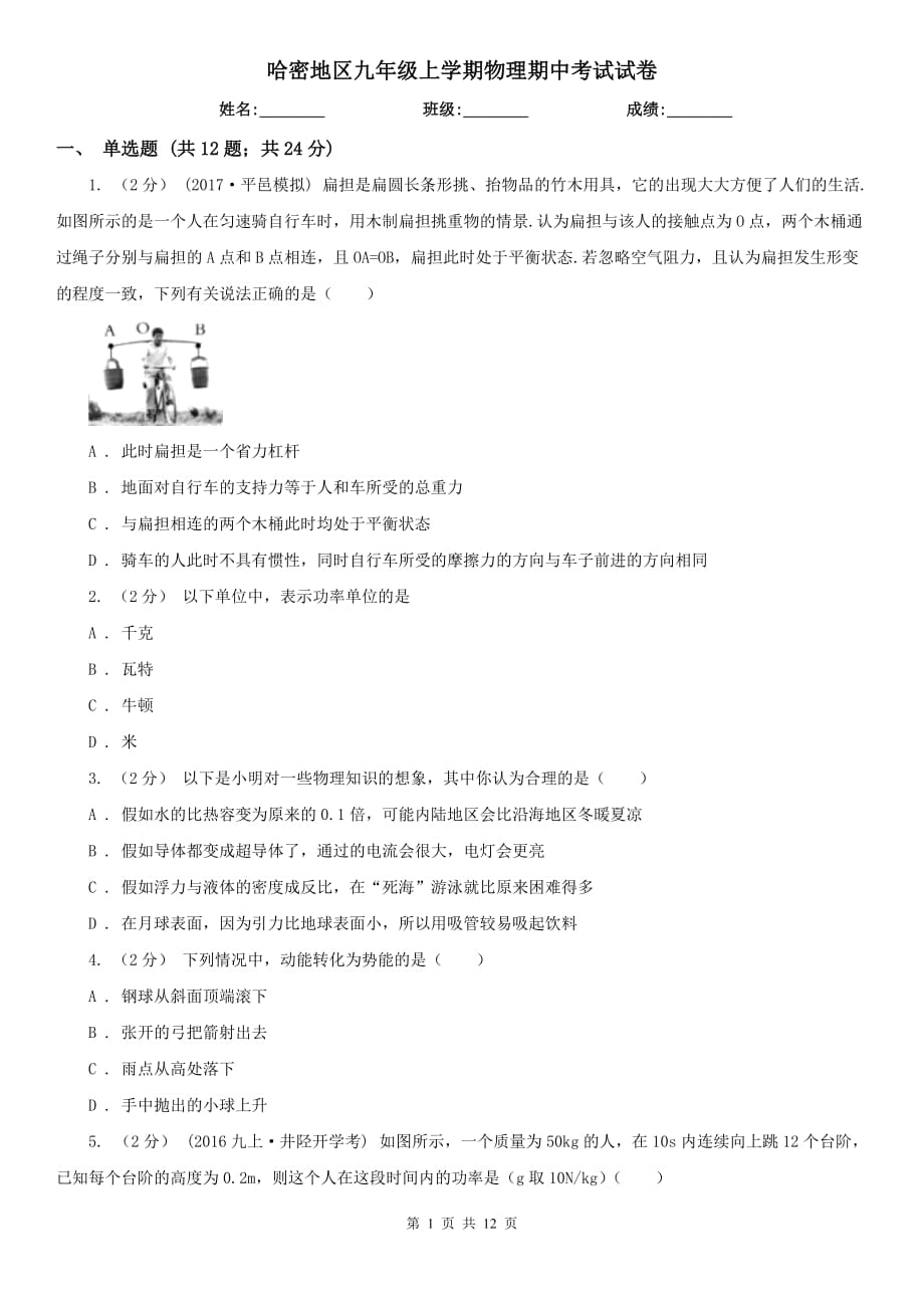 哈密地区九年级上学期物理期中考试试卷_第1页