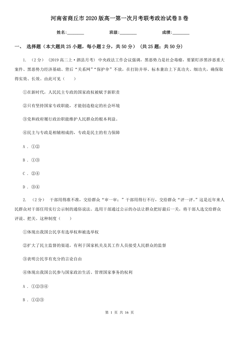 河南省商丘市2020版高一第一次月考联考政治试卷B卷_第1页