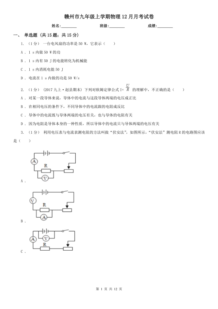 赣州市九年级上学期物理12月月考试卷_第1页