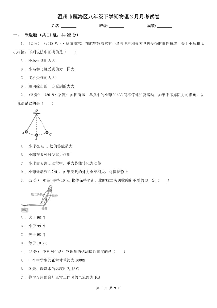 温州市瓯海区八年级下学期物理2月月考试卷_第1页