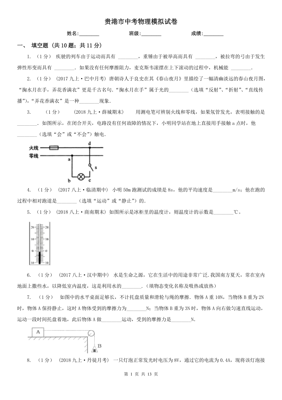 贵港市中考物理模拟试卷_第1页