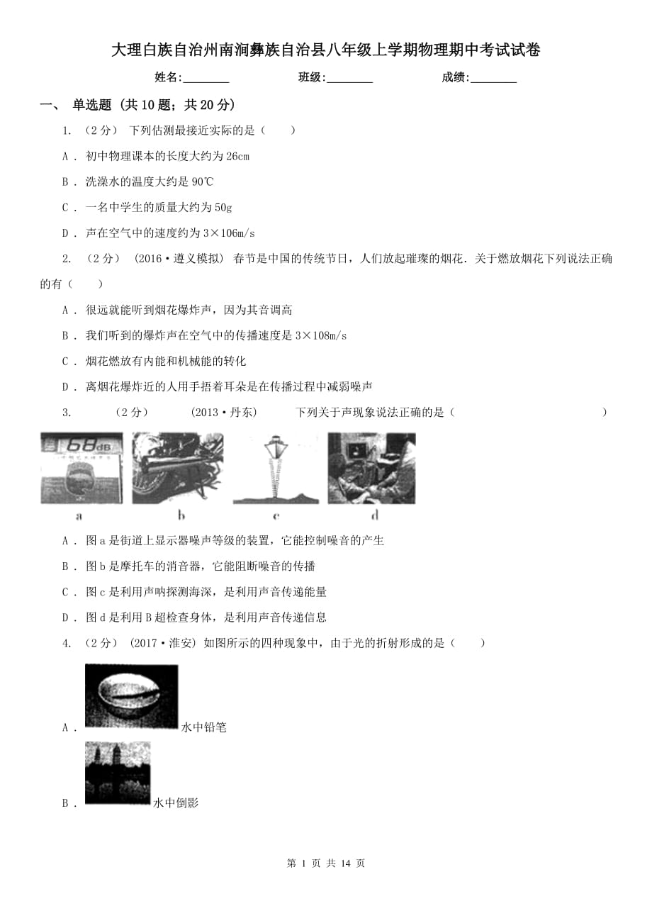 大理白族自治州南涧彝族自治县八年级上学期物理期中考试试卷_第1页