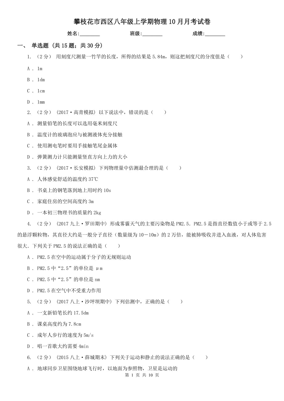 攀枝花市西区八年级上学期物理10月月考试卷_第1页