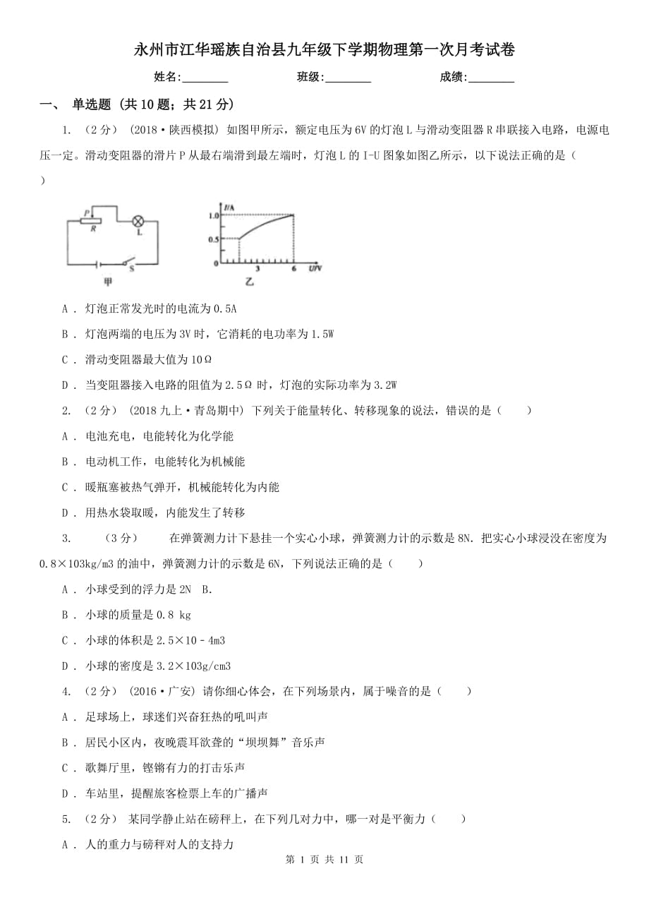 永州市江華瑤族自治縣九年級下學(xué)期物理第一次月考試卷_第1頁