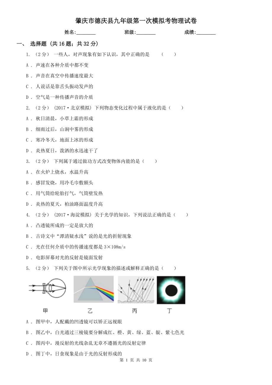 肇庆市德庆县九年级第一次模拟考物理试卷_第1页