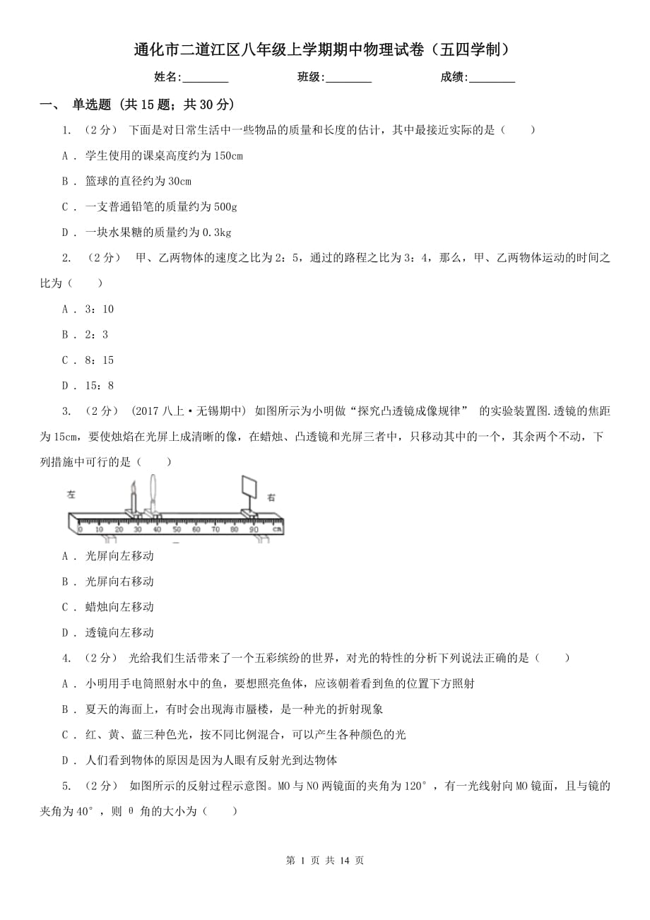 通化市二道江区八年级上学期期中物理试卷（五四学制）_第1页