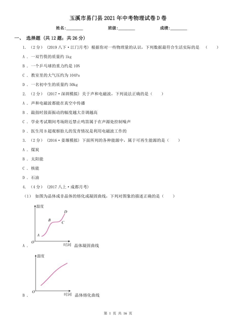 玉溪市易門縣2021年中考物理試卷D卷_第1頁(yè)