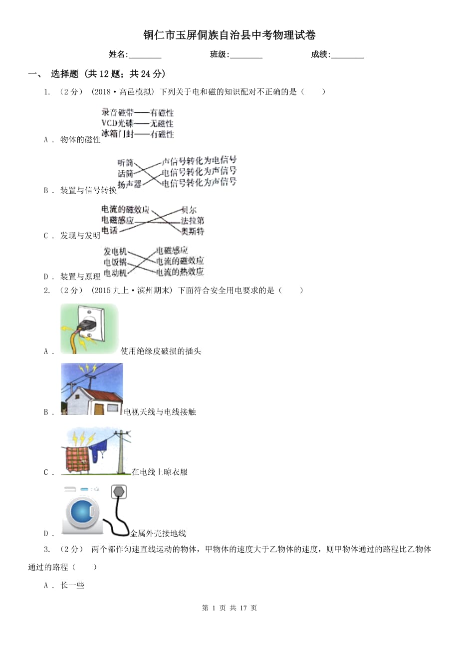 铜仁市玉屏侗族自治县中考物理试卷_第1页