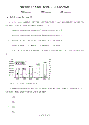 河南省洛阳市高考政治二轮专题：15 财政收入与支出