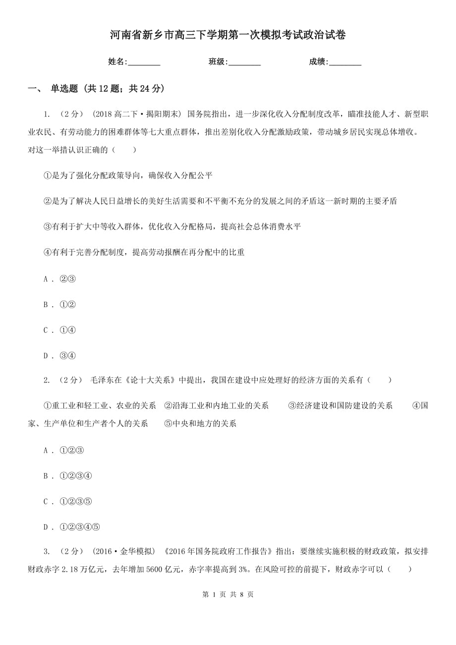 河南省新乡市高三下学期第一次模拟考试政治试卷_第1页