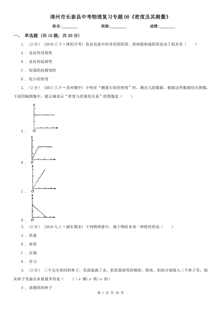 漳州市長泰縣中考物理復(fù)習(xí)專題08《密度及其測量》_第1頁