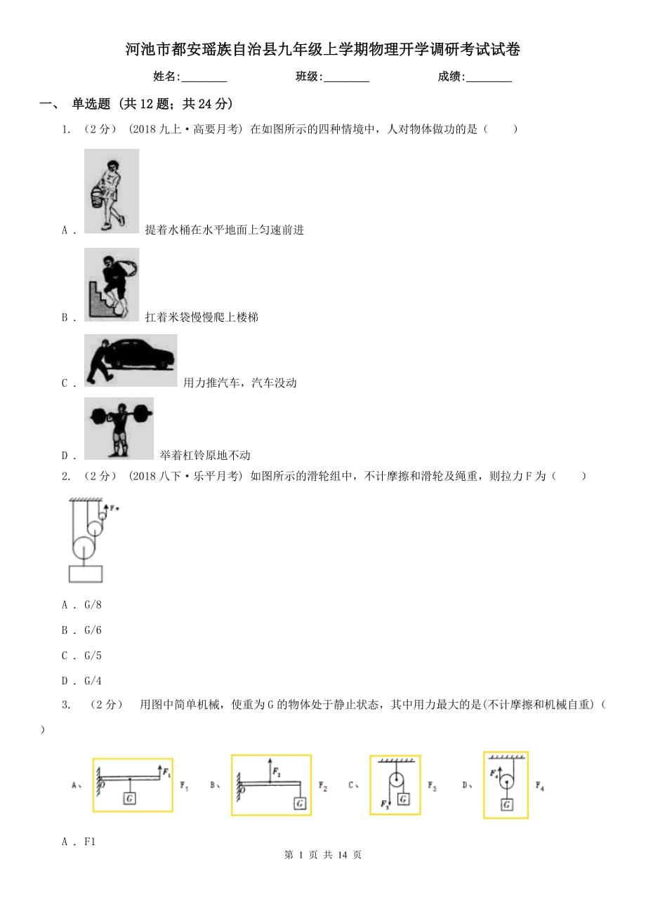 河池市都安瑤族自治縣九年級(jí)上學(xué)期物理開(kāi)學(xué)調(diào)研考試試卷_第1頁(yè)