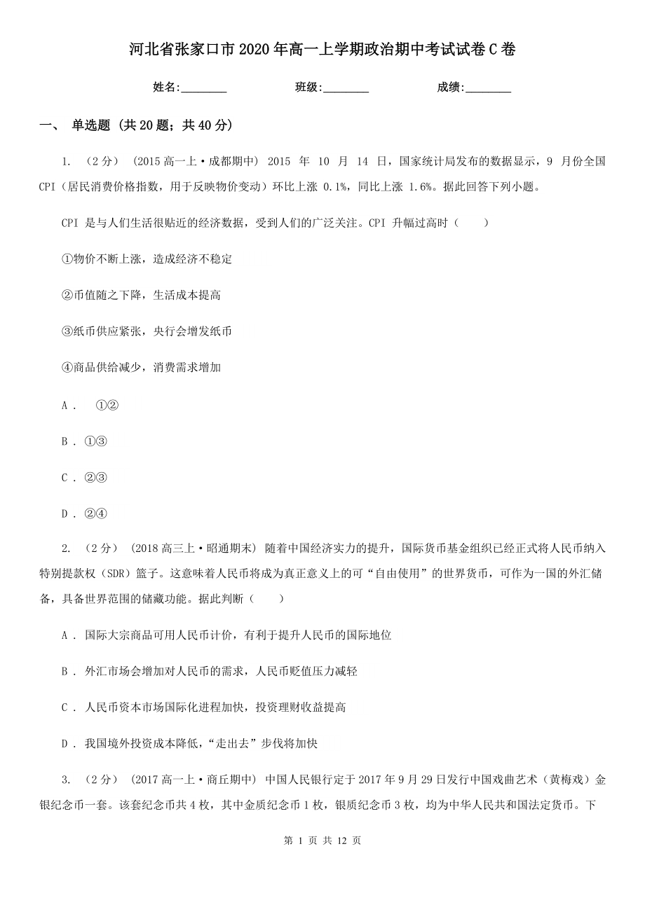 河北省张家口市2020年高一上学期政治期中考试试卷C卷_第1页