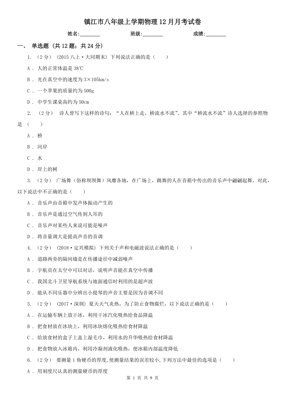 镇江市八年级上学期物理12月月考试卷_第1页